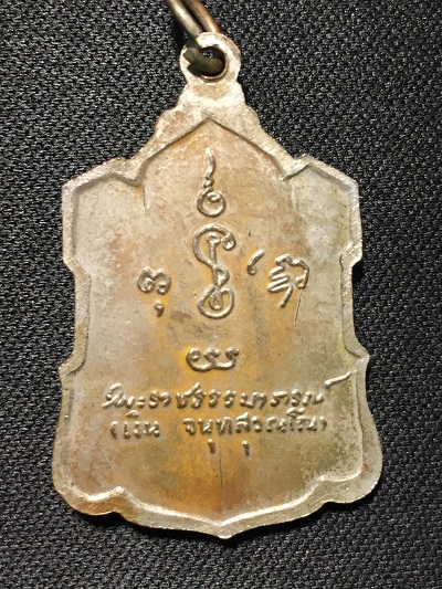 เหรียญหลวงพ่อเงิน วัดดอนยายหอม หลังลายเซ็นต์