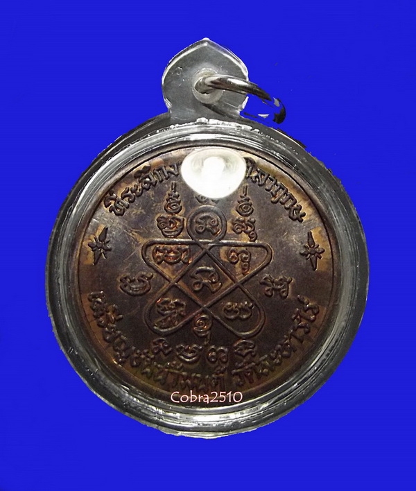 เหรียญขันน้ำมนต์ ลป.ทิม ย้อนยุคโค๊ตนะ วัดละหารไร่ ที่ระลึกงานวางศิลาฤกษ