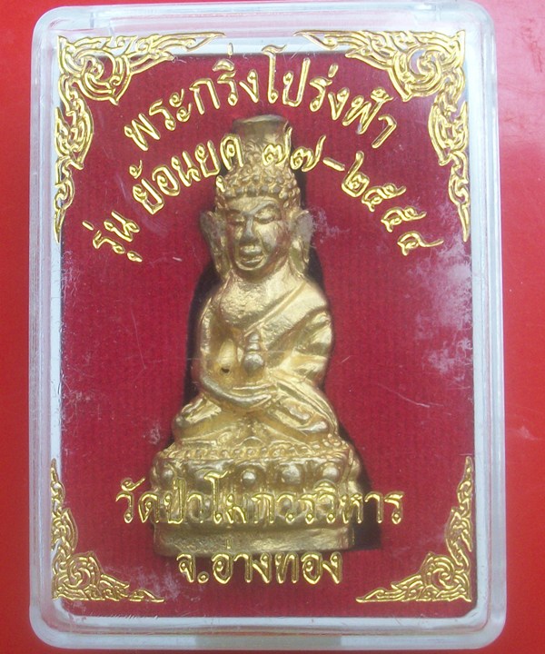 พระกริ่งโปร่งฟ้า วัดป่าโมกวรวิหาร อ่างทอง รุ่นย้อนยุค ๗๗-๒๕๕๔