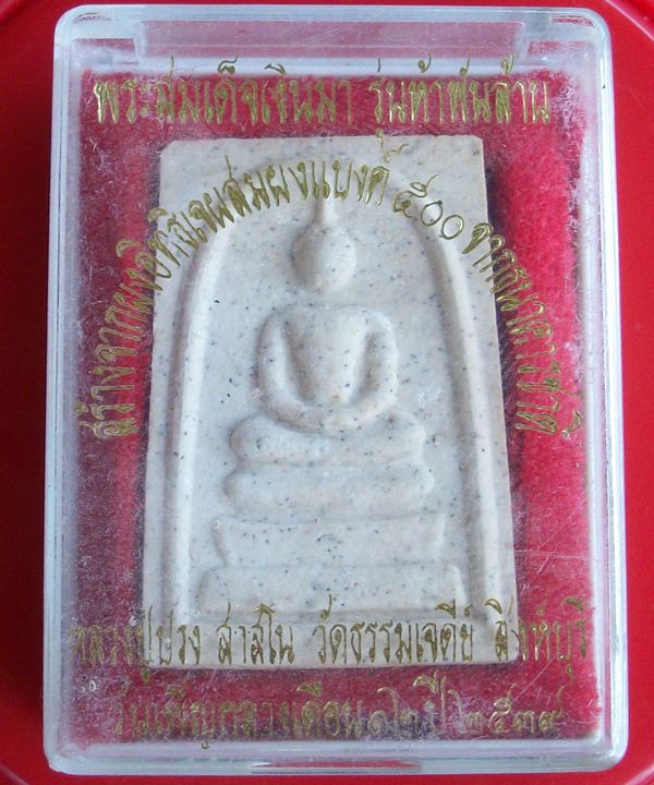 พระสมเด็จเงินมา รุ่นห้าพันล้าน หลวงปู่ปรง สาสโน วัดธรรมเจดีย์ จ.สิงห์บุรี