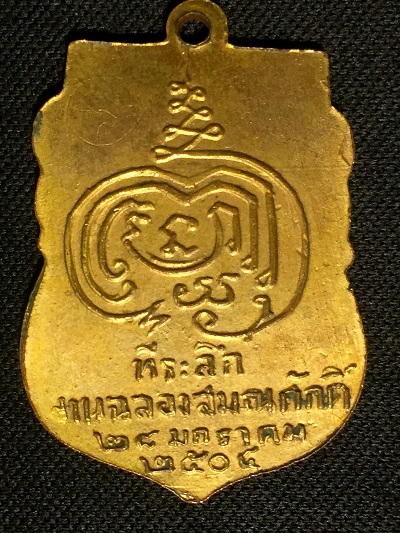 หลวงปู่เพิ่ม พระพุทธวิถีนายก  ที่ระลึกงานฉลองสมณศักดิ์  ๒๘ มกราคม ๒๕๐๔