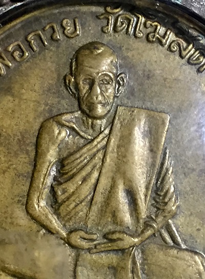 เหรียญหลวงพ่อกวย  วัดโฆสิตาราม(บ้านแค)  รุ่นแรก   เนื้อทองฝาบาตร  เลี่ยมกรอบเงิน พ.ศ.๒๕๐๔
