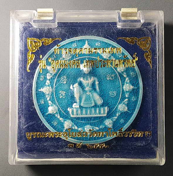 เริ่มที่ 30 บาทครับ ท้าวจตุคามรามเทพรุ่นอุดมมงคลเทพประทานทรัพย์ วัดท่าโพธิ์วรวิหาร 