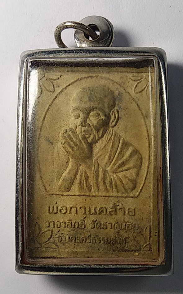 เริ่มที่ 10 บาท  สมเด็จรูปเหมือนพ่อท่านคล้าย วาจาสิทธิ์ วัดธาตุน้อย จังหวัดนครศรีธรรมราช