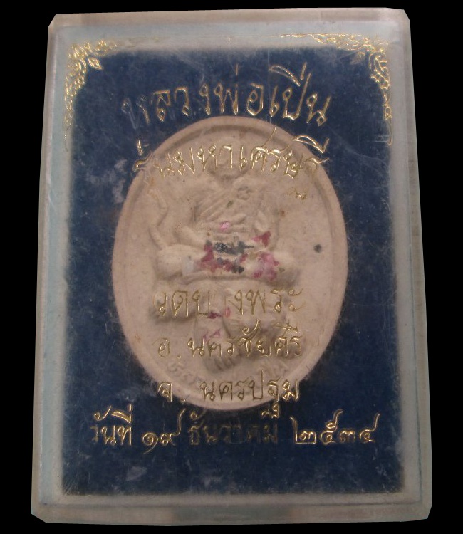 หลวงพ่อเปิ่น วัดบางพระ พระผงมหาเศรษฐี โรบพลอย กล่องเดิม 