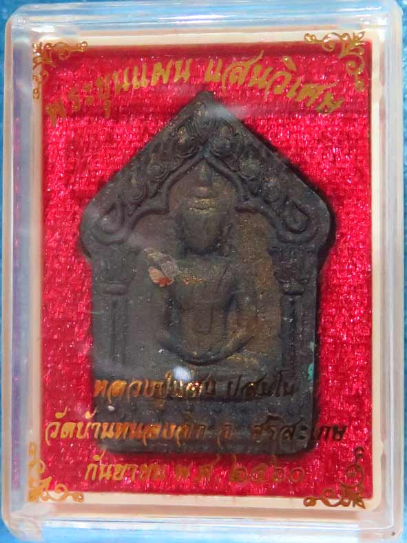 หลวงปู่แสน ขุนแผนแสนวิเศษ ชุดนำกฤษ์