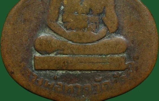 เหรียญน้ำเต้าหลวงพ่อทวด รุ่นแรกหน้าหนุ่ม ปี2505 เนื้อทองแดง วัดช้างไห ้ จ.ปัตตานี