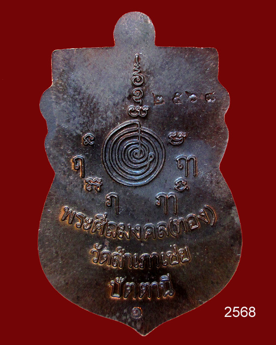 เหรียญหลวงพ่อทวด สรงน้ำมงคล 88 อ.ทอง วัดสำเภาเชย นวโลหะ