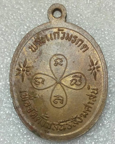 เริ่มที่ ๖๐ บาทเหรียญพระแก้วมรกต วัดหลวงปรีดากูล ปี ๒๕๑๕ มูลนิธิสังฆศาสตร์