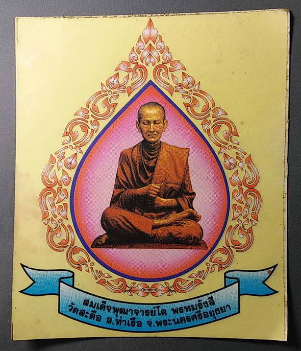 20 บาทแดงครับ สติ๊กเกอร์ติดรถยนต์ สมเด็จพระพุฒาจารย์โต พรหมรังษี ออกที่วัดสะตือ อำเภอท่าเรือ จังหวัด