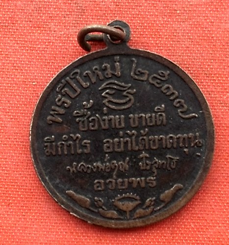 เริ่ม 10 บาท กับ เหรียญหลวงพ่อคูณ วัดบ้านไร่  …N91