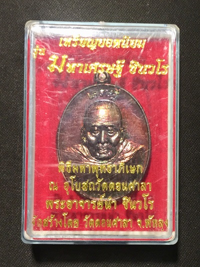 เหรียญยอดนิยมพระอาจารย์นำ ชินวโร  รุ่น มหาเศรษฐี ชินวโร 