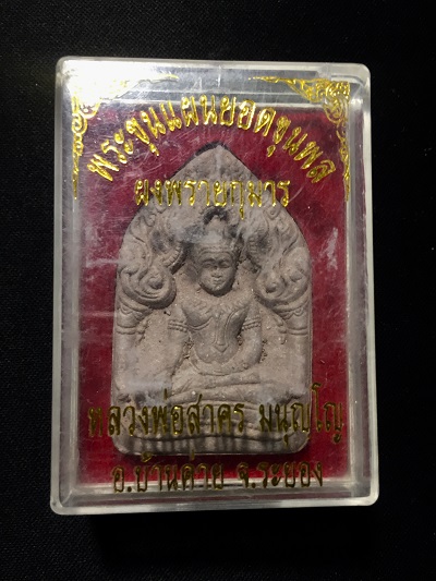 พระขุนแผนยอดขุนพล ผงพรายกุมาร  หลวงพ่อสาคร มนุญโญ  วัดหนองกรับ