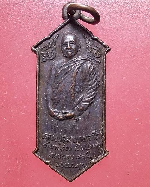 เหรียญหลวงปู่สิม วัดถ้ำผาปล่อง  เชียงใหม่ ครบรอบ 80 ปี ปี2532