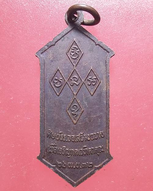 เหรียญหลวงปู่สิม วัดถ้ำผาปล่อง  เชียงใหม่ ครบรอบ 80 ปี ปี2532