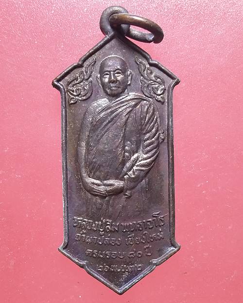 เหรียญหลวงปู่สิม วัดถ้ำผาปล่อง เชียงใหม่ ครบรอบ 80 ปี ปี2532 เหรียญที่2