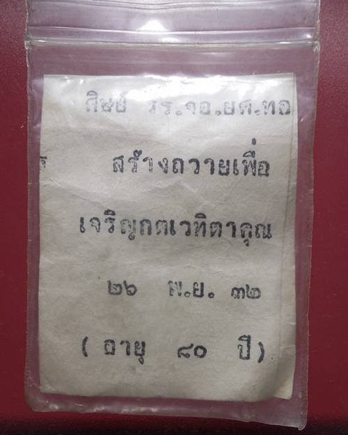 เหรียญหลวงปู่สิม วัดถ้ำผาปล่อง เชียงใหม่ ครบรอบ 80 ปี ปี2532 เหรียญที่2