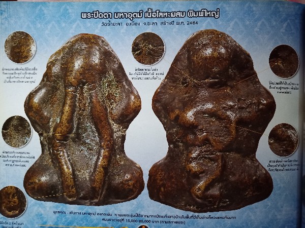 พระปิดตาวัดถ้ำยะลา ปี 2484 (องค์ดารา)