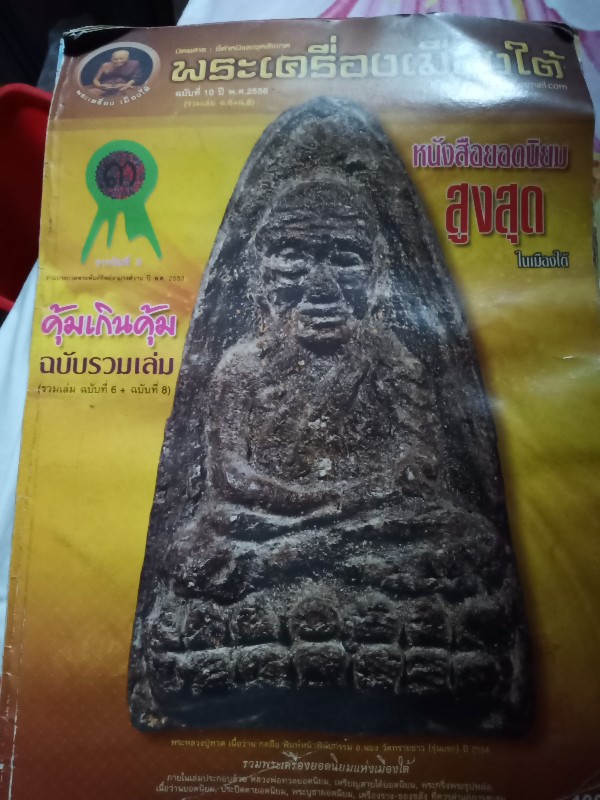 พระปิดตาวัดถ้ำยะลา ปี 2484 (องค์ดารา)