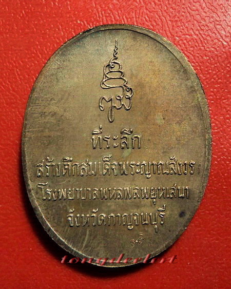 เหรียญสมเด็จพระญาณสังวร ที่ระลึกสร้างตึกโรงพยาบาลพหลฯ เนื้อนวโลหะ สวยมากค่ะ
