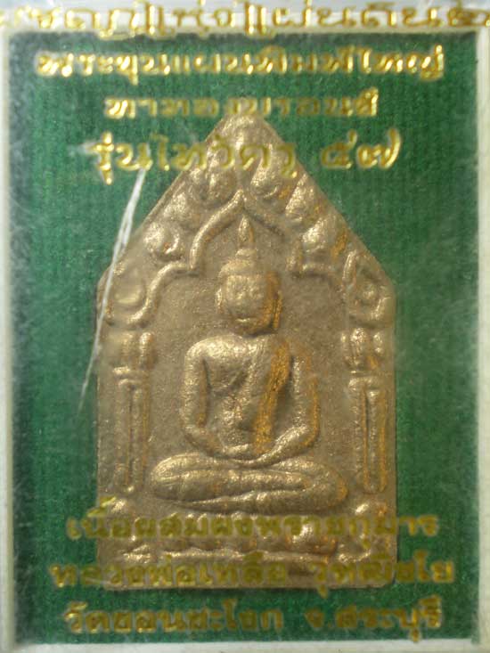 ขุนแผน ผงพรายกุมาร หลวงพ่อเหลือ วัดขอนชะโงก สระบุรี