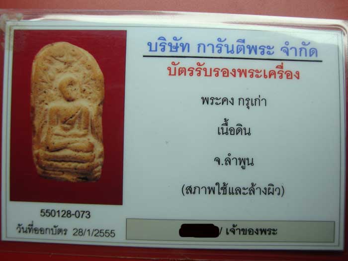 พระคงลำพูน กรุเก่า พร้อมบัตรรับประกันๆ
