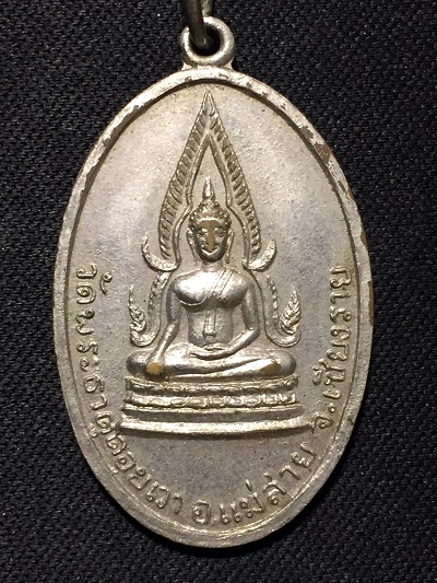 เหรียญพระพุทธชินราช  วัดพระธาตุดอยเวา