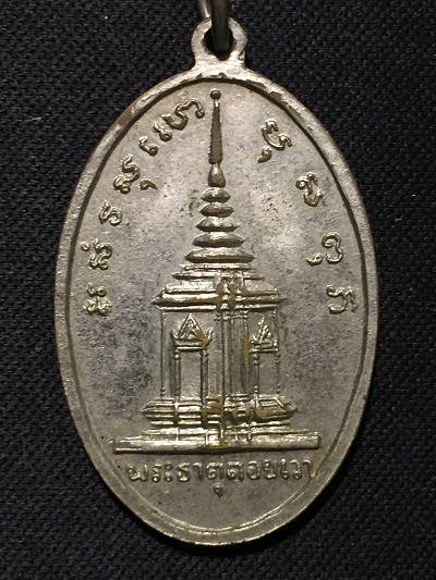 เหรียญพระพุทธชินราช  วัดพระธาตุดอยเวา