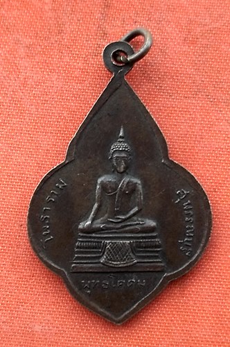 เริ่ม 10 บาท กับ เหรียญหลวงพ่อขอม จ.สุพรรณบุรี   …N56