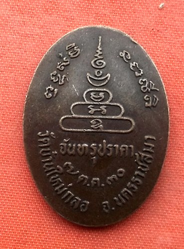 เริ่ม 10 บาท กับ เหรียญหลวงพ่อสังข์ จ.นครราชสีมา…N220