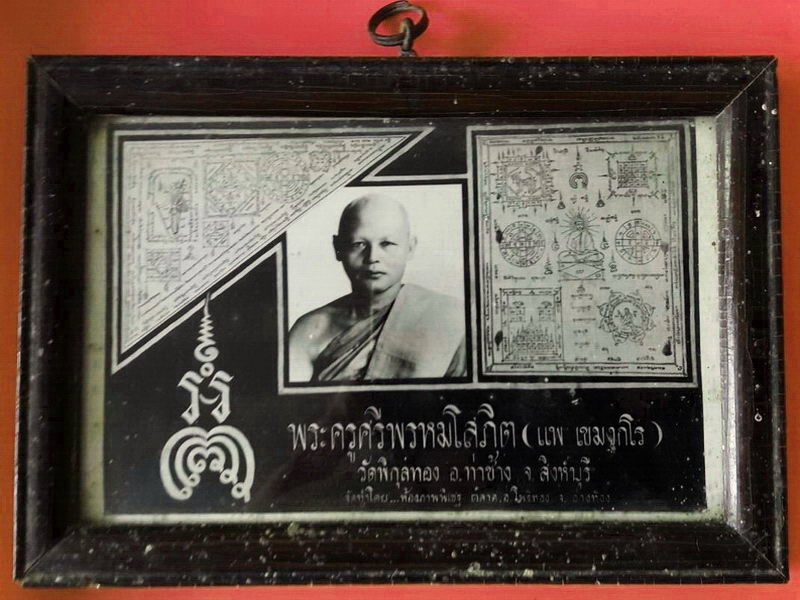 รูปถ่ายขาว-ดำ หลวงพ่อแพ วัดพิกุลทอง จ.สิงห์บุรี