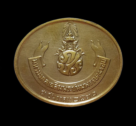 เหรียญพระนอน วัดโพธิ์ หลัง ภปร. มหามงคลเฉลิมพระชนมพรรษา 5 รอบ รัชกาลที่9 ปี30