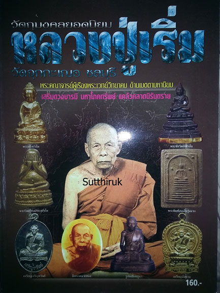 หนังสือ วัตถุมงคลยอดนิยม หลวงปู่เริ่ม วัดจุกกะเฌอ จ.ชลบุรี