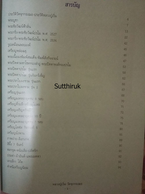 หนังสือ วัตถุมงคลยอดนิยม หลวงปู่เริ่ม วัดจุกกะเฌอ จ.ชลบุรี