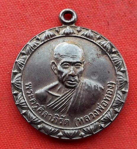 เริ่ม 10 บาท กับ  เหรียญหลวงพ่อทอง วัดลาดกระบัง …N228