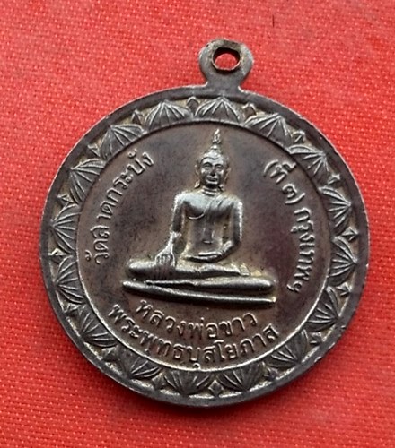 เริ่ม 10 บาท กับ  เหรียญหลวงพ่อทอง วัดลาดกระบัง …N228