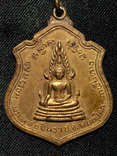 เหรียญพระพุทธชินราช  หลัง๙รัชกาล