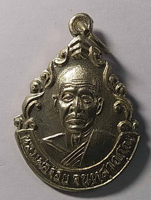 เริ่มที่ 10 บาท เหรียญอัลปาก้าหลวงพ่อจ้อยวัดศรีอุทุมพรจังหวัดนครสวรรค์สร้างปี 2537 รุ่นโชคดี
