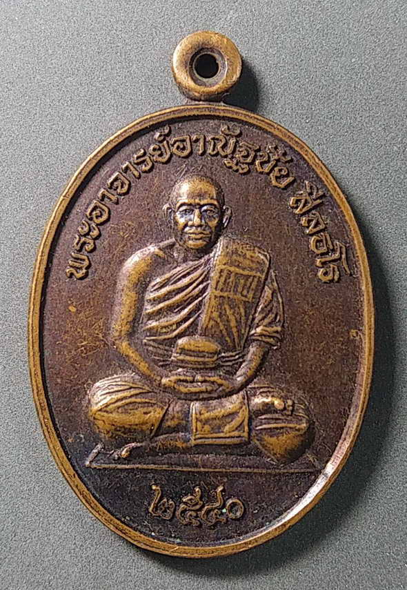เริ่มที่ 10 บาทพระอาจารย์อาณัฐชัย วัดเรือแข่ง ตำบลบางระกำ อำเภอนครหลวง จังหวัดอยุธยา