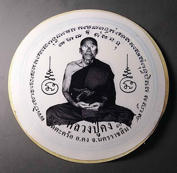 20 บาทแดงครับ สติ๊กเกอร์ติดรถยนต์หลวงปู่คง วัดตะคร้ออำเภอคง จังหวัดนครราชสีมา