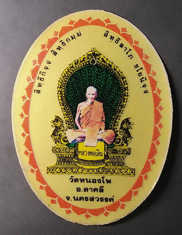 เริ่มที่ 10 บาท สติ๊กเกอร์หลวงพ่อเดิม วัดหนองโพ อำเภอตาคลี จังหวัดนครสวรรค์ เจ้าของเดิมบอกว่าหลวงพ่อ