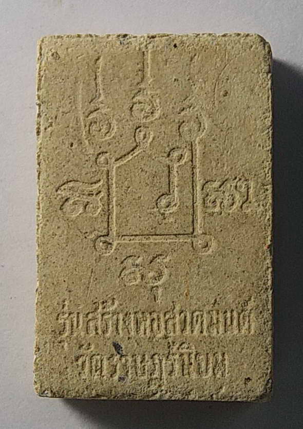 เริ่มที่ 10 บาทครับพระสมเด็จแหวกม่าน รุ่นสร้างหอสวดมนต์ วัดราษฎร์นิยม