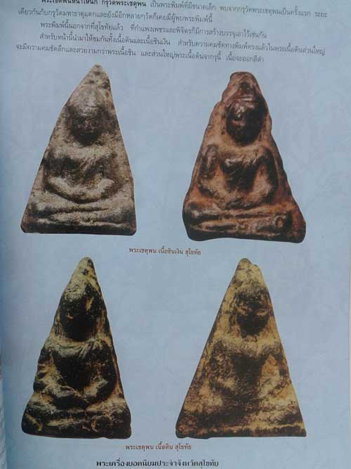 *พระเชตุพนหน้าโหนก สุโขทัย เนื้อดำ*