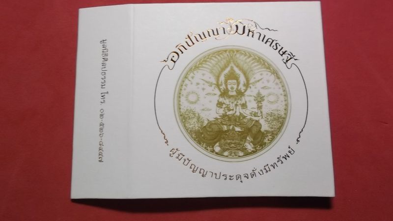 อภิปัญญา มหาเศรษฐี ก้นครก พิมพ์ใหญ่ พร้อมกล่องเดิมและกล่องกระดาษเดิม 