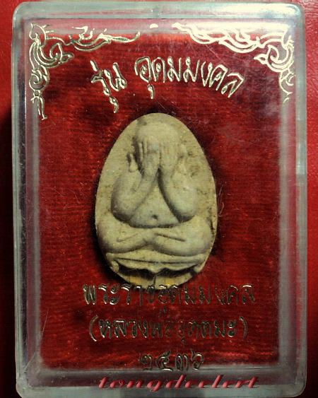พระปิดตา หลวงพ่ออุตตมะ วัดวังก์วิเวการาม จ.กาญจนบุรี รุ่นอุดมมงคล ตะกรุดทองคำ สวยมากค่ะ
