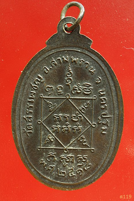 เหรียญหลวงพ่อเพิ่ม วัดสรรเพชญ ปี 2518 จ.นครปฐม