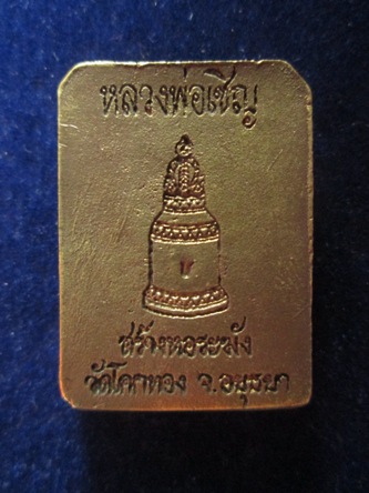 (950) พระพุทธเจ้าประทับราชสีห์เชิญธง (1) หลวงพ่อเชิญ วัดโคกทอง ปี 2535 เนื้อฝาบาตร
