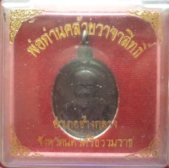 เหรียญท่านพ่อคล้าย  ปี๒๕๓๙ พร้อมกล่องเดิม