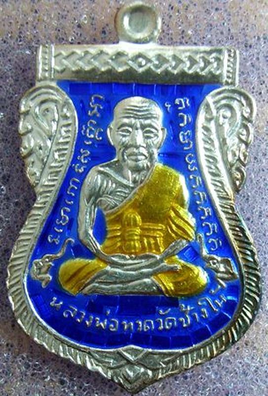 เหรียญเสมาหน้าเลื่อน หลวงพ่อทวด-หลังหลวงพ่อทอง รุ่นแรก ทองฉลองเจดีย์ เนื้อเงินลงยาสีน้ำเงิน สวยครับ
