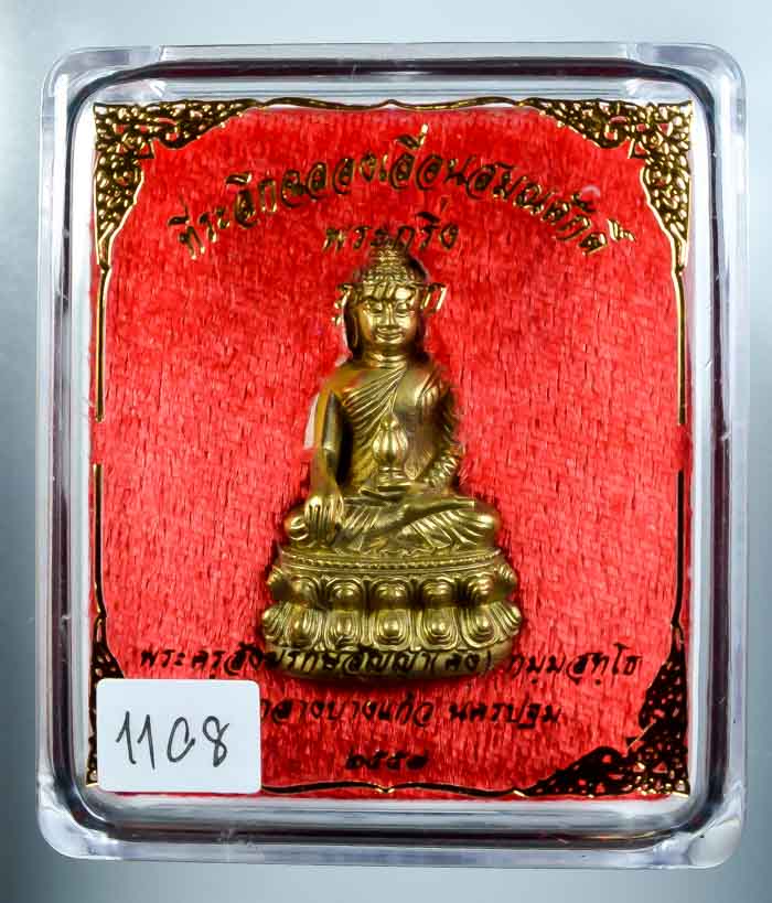 **วัดใจ พระกริ่งเจ้าสัวรุ่นแรก เลื่อนสมณะศักดิ์ หลวงพ่อคง วัดกลางบางแก้ว เนื้อทองประธาน เลข 1108**